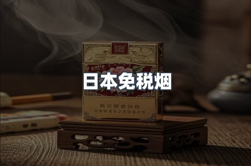 日本香烟系列